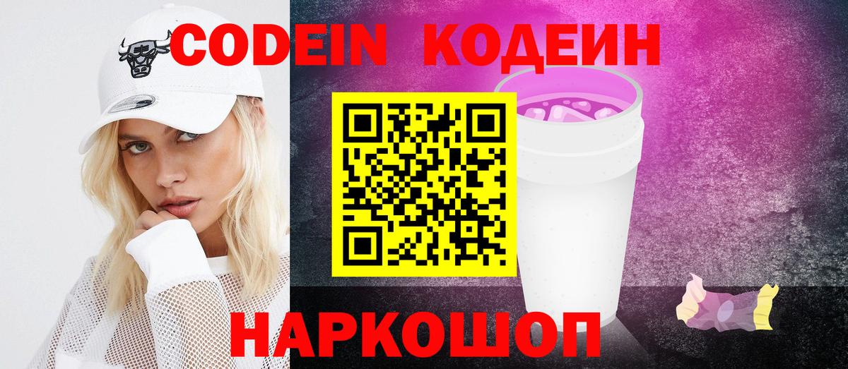 Codein Purple Drank  Вход с VPN  Вологда  Кодеиновый сироп Lean Purple Drank 