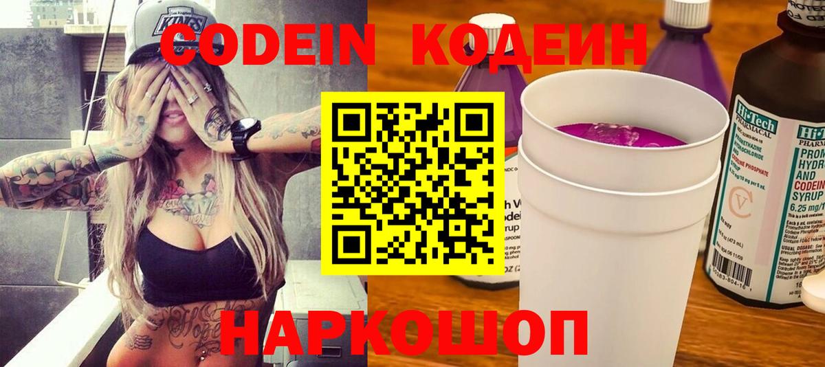 Кодеин Purple Drank Вологда